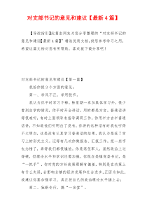对支部书记的意见和建议【最新4篇】