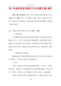 初二年级信息技术教学工作计划【汇集4篇】