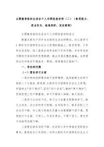 主题教育组织生活会个人对照检查材料二素质能力担当作为检视剖析发言提纲