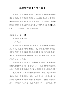 家委会发言【汇集4篇】