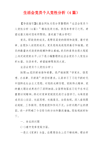 生活会党员个人党性分析（4篇）