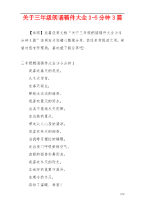 关于三年级朗诵稿件大全3-5分钟3篇