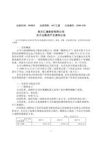 南方汇通股份有限公司关于出售资产交易的公告