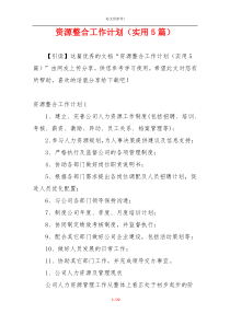 资源整合工作计划（实用5篇）