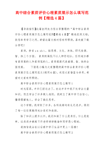 高中综合素质评价心理素质展示怎么填写范例【精选4篇】