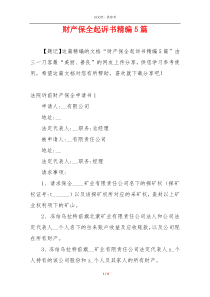 财产保全起诉书精编5篇