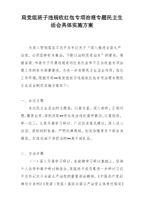局党组班子违规收红包专项治理专题民主生活会具体实施方案