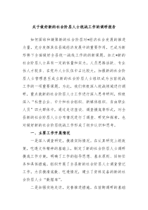 关于做好新的社会阶层人士统战工作的调研报告