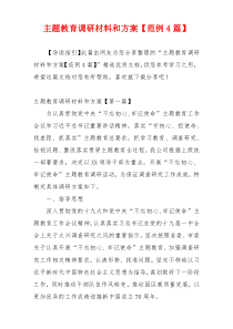 主题教育调研材料和方案【范例4篇】