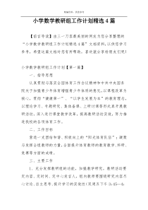 小学数学教研组工作计划精选4篇