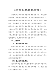 关于对银行营业经理履职情况的调研报告