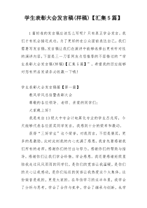 学生表彰大会发言稿(样稿)【汇集5篇】