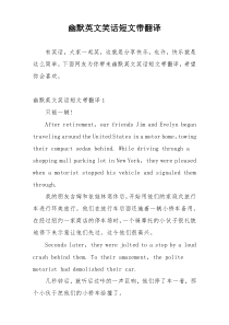 幽默英文笑话短文带翻译