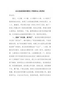 在全县基层组织建设工作推进会上的讲话