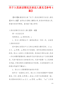 关于入党谈话情况及谈话人意见【参考4篇】