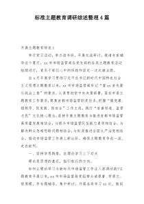 标准主题教育调研综述整理4篇