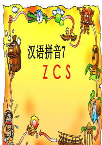 人教版小学语文一年级上册汉语拼音《zcs》PPT课件