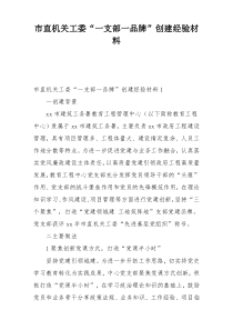 市直机关工委“一支部一品牌”创建经验材料
