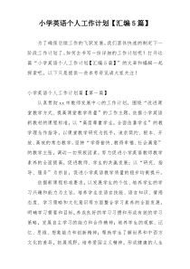 小学英语个人工作计划【汇编5篇】