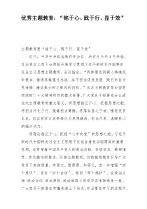 优秀主题教育：“铭于心、践于行、显于效”