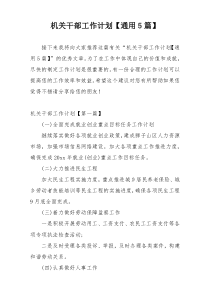 机关干部工作计划【通用5篇】