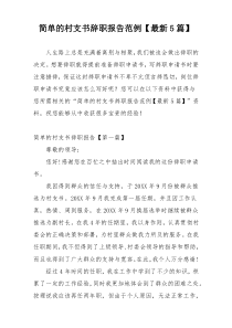 简单的村支书辞职报告范例【最新5篇】