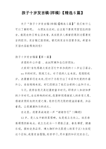 孩子十岁发言稿(样稿)【精选5篇】