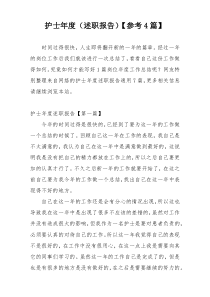 护士年度（述职报告）【参考4篇】