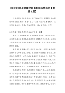 [600字]红星照耀中国电影观后感范例【最新4篇】
