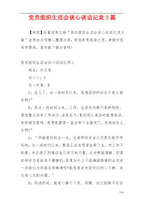 党员组织生活会谈心谈话记录3篇