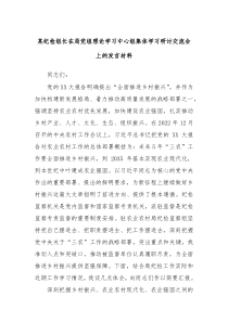 某纪检组长在局党组理论学习中心组集体学习研讨交流会上的发言材料