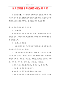 城乡居民基本养老保险制度实用2篇