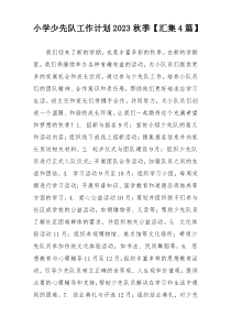 小学少先队工作计划2023秋季【汇集4篇】
