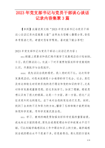 2023年党支部书记与党员干部谈心谈话记录内容集聚3篇