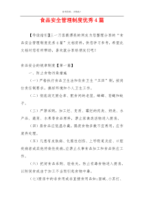 食品安全管理制度优秀4篇