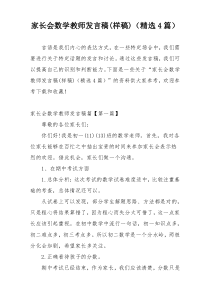 家长会数学教师发言稿(样稿)（精选4篇）