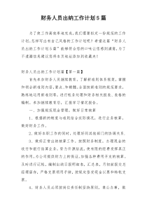 财务人员出纳工作计划5篇