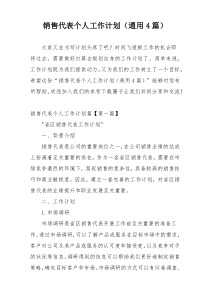 销售代表个人工作计划（通用4篇）