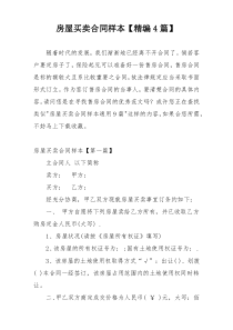房屋买卖合同样本【精编4篇】