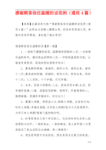 感谢顾客信任温暖的话范例（通用4篇）