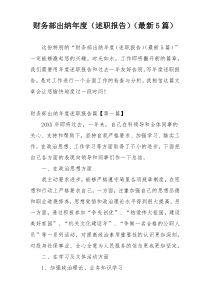 财务部出纳年度（述职报告）（最新5篇）