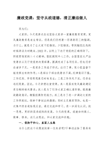 廉政党课：坚守从政道德，清正廉洁做人