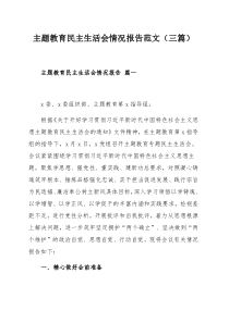 主题教育民主生活会情况报告范文（三篇）