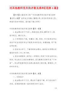 对其他教师党员批评意见清单【范例4篇】