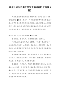 孩子十岁生日宴父母发言稿(样稿)【精编4篇】