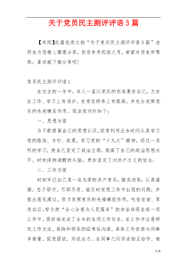 关于党员民主测评评语3篇