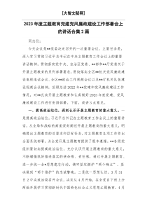 2023年度主题教育党建党风廉政建设工作部署会上的讲话合集2篇
