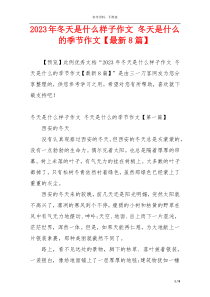 2023年冬天是什么样子作文 冬天是什么的季节作文【最新8篇】