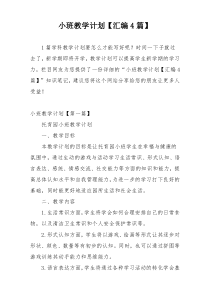 小班教学计划【汇编4篇】