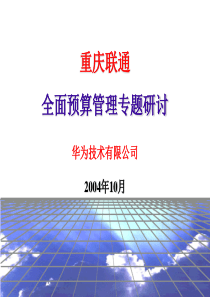 全面预算管理——华为